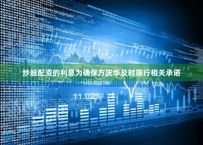 炒股配资的利息为确保方庆华及时履行相关承诺