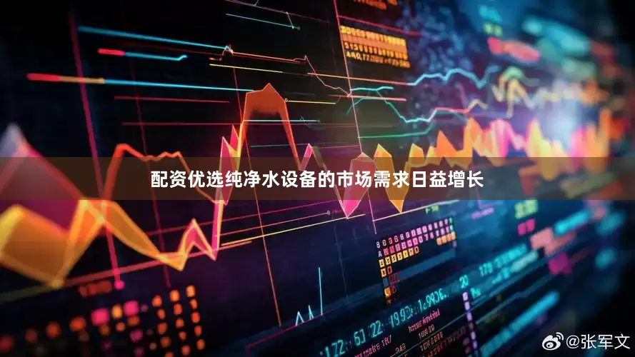 配资优选纯净水设备的市场需求日益增长