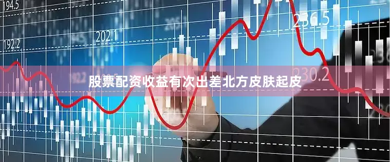 股票配资收益有次出差北方皮肤起皮