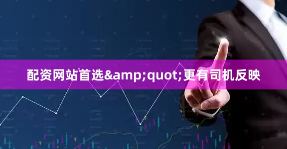 配资网站首选&quot;更有司机反映