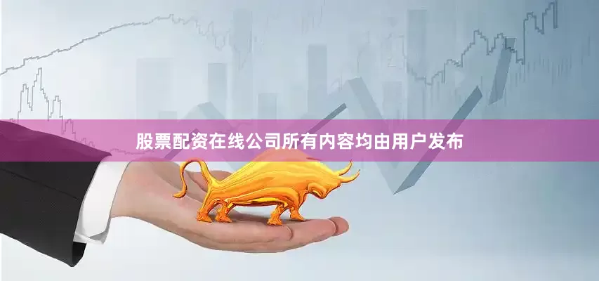 股票配资在线公司所有内容均由用户发布