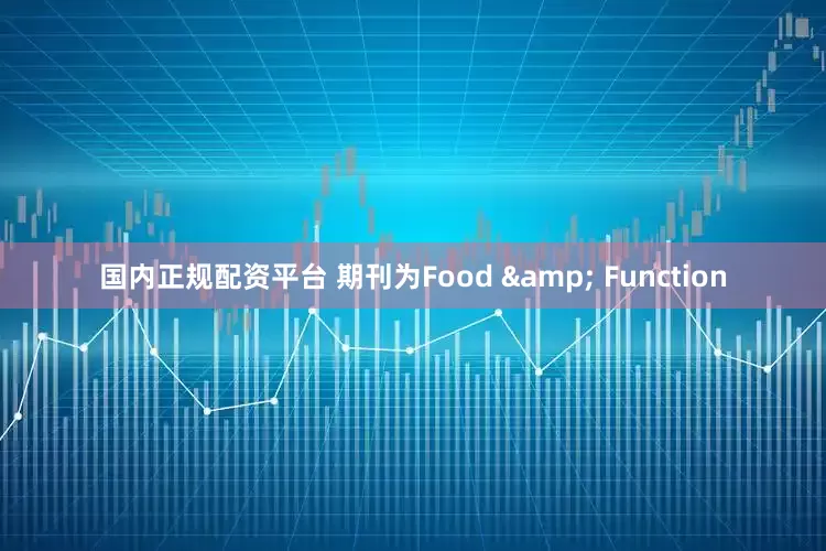 国内正规配资平台 期刊为Food & Function