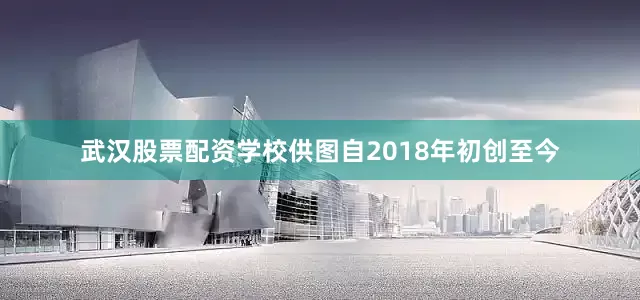 武汉股票配资学校供图自2018年初创至今